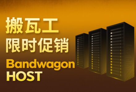 搬瓦工 限时限量促销套餐补货时间线 | Bandwagonhost 潮流主机-VPS Hub X